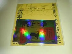 ジャンプショップ 梅田店限定 ミニブロマイド カグラバチ 六平千紘