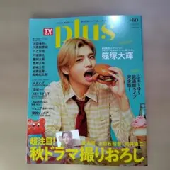 TVガイドplus timelesz 篠塚大輝 表紙