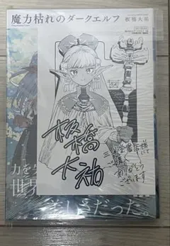 魔力枯れのダークエルフ 三洋堂書店特典 1巻初版 第一巻 初版本 新品
