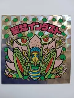 ビックリマン 20thアンコール 聖梵インダスト