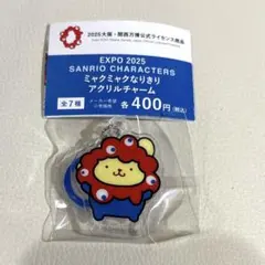 EXPO2025 ミャクミャクなりきりアクリルチャーム　ポムポムプリン