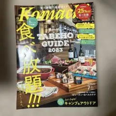 長野Komachi 2023 7月号　食べ放題最新ガイド