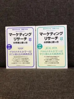 マーケティングリサーチの手順と使い方 〔定量調査編〕〔定性調査編〕２冊セット