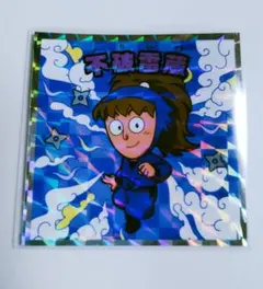 忍たま乱太郎マンチョコ 不破雷蔵