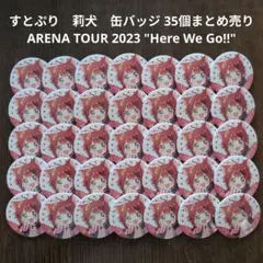 【すとぷり】STPR　莉犬　缶バッジ 35個まとめ売り