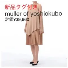 新品muller of yoshiokubo ドレス ワンピース 39,960円