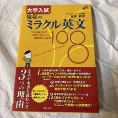 ミラクル英文108 鬼塚幹彦 大学入試 鬼塚のミラクル英文108 - 108の基本文で自然に身につく