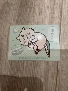 ちいかわ　くら寿司　カード