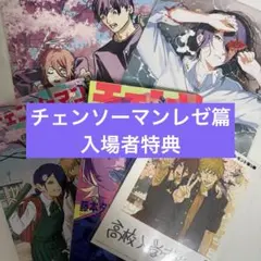 劇場版　チェンソーマン　レゼ篇　入場者特典