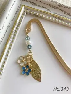 [NO.343]ハンドメイド　ブックマーカー　しおり　勿忘草