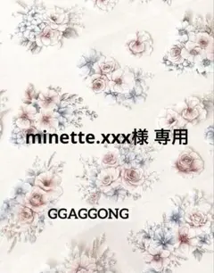 minette.xxx様 リクエスト 8点 まとめ商品