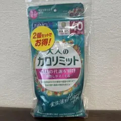 FANCL 大人のカロリミット 40回分 2個セットのサムネイル