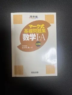 マーケ式基礎問題集 数学I・A