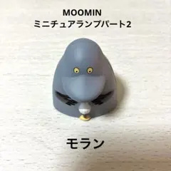 MOOMIN ミニチュアランプパート2 モラン
