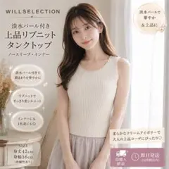 ウィルセレクション 淡水パール付き リブニットタンクトップ アイボリー インナーのサムネイル