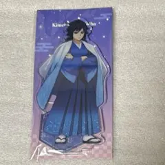 鬼滅の刃　ジャンフェス　冨岡義勇　アクリルスタンド