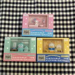 【サンリオ】コンセプトフィギュア ようこそマイルームマンション3 全3種のサムネイル