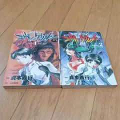 漫画*新世紀エヴァンゲリオン*1巻*2巻* 全2巻セット