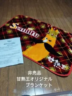 スミフル甘熟王　当選品♪　非売品♪ふわふわフリースブランケット