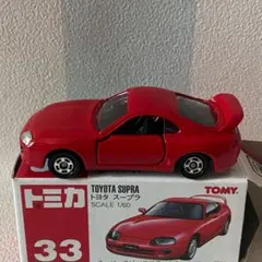 トミカ 33 トヨタスープラ 廃盤
