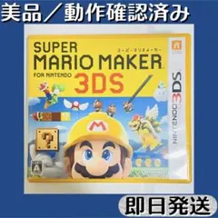 美品 ／ 動作確認済み 3DSソフト スーパーマリオメーカー ケース付 即日発送