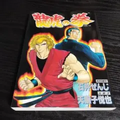 レア】集英社アニメシリーズ 北斗の拳 胸に七つの傷をもつ男 - メルカリ