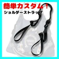エコバック　コードストラップ　便利　紐ョルダーストラップ　ブラック　黒