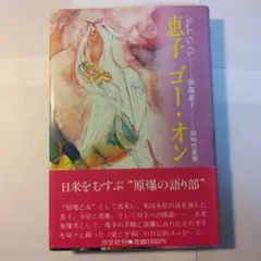 恵子 ゴー・オン 　笹森恵子