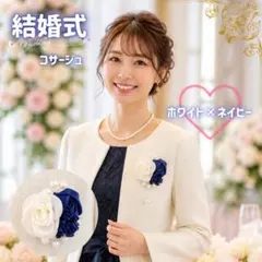 コサージュ 白 ネイビー 結婚式 パール 凛 上品 新品 薔薇 司会 式典