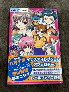 イナズマイレブンGO アンソロジー！ イナイレ　初版 帯無し Amazon.co.jp: イナズマイレブンGO アンソロジー! (ちゃおコミックス