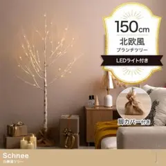 【送料無料】【高さ150cm】白樺風ツリー ブランチツリー LEDライト観葉植物
