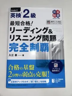 最短合格!英検2級リーディング&リスニング問題完全制覇