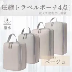 トラベルポーチ　圧縮袋　収納袋　ベージュ　4点　旅行　温泉　ジム　洗える　撥水