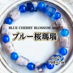 希少！　ブルー桜瑪瑙 ブレスレット １0㍉ 天然石 俵型 パワーストーン