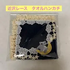 【新品未開封】chikazawa 近沢レース 夢喰いバク ネイビー 本町　刺繍