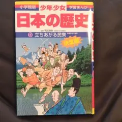 少年少女日本の歴史 9 立ちあがる民衆
