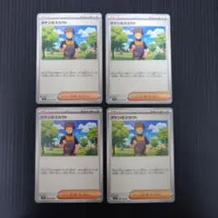ポケモンカード　タケシのスカウト4枚セットのサムネイル