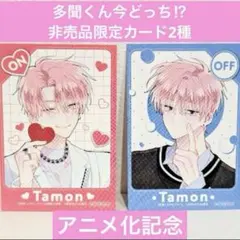 多聞くん今どっち⁉︎　特典　カード　ON　OFF　グッズ　非売品　限定　マンガ漫画