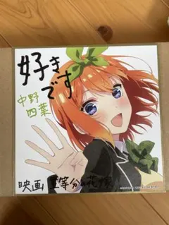 色紙5枚 中野一花 中野二乃 中野四葉ブロマイド 5等分の花嫁