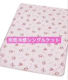 新品　冷感シングルケット　マロンクリーム　アベイル　完売のサムネイル