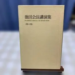 2026年最新】新版池田会長全集の人気アイテム - メルカリ