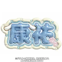 照井康祐　ぷっくりネームボード　コイキーズ　ko1keyzのサムネイル