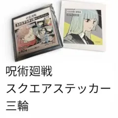 呪術廻戦 スクエアステッカー 三輪