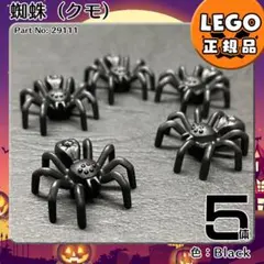 LEGO 黒 蜘蛛,クモ 5体セット／新品,正規品,ハロウィン,海賊,E1