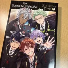 『ディズニー ツイステッドワンダーランド』アンソロジーコミックVol.1