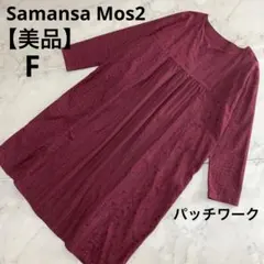 【美品】Samansa Mos2 パッチワーク風 小花柄ワンピース F ボルドー