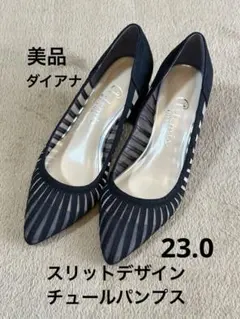【美品】アルテミスbyダイアナ　スリットデザインチュールパンプス　23.0