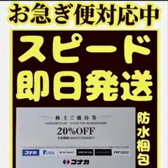 最新　コナカ 株主優待券 20%OFF 1枚2026年12月31日までe