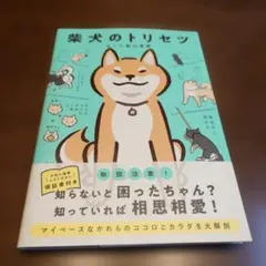 柴犬のトリセツ 影山直美