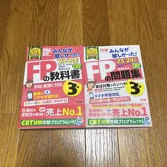FPの教科書・問題集 3級セット